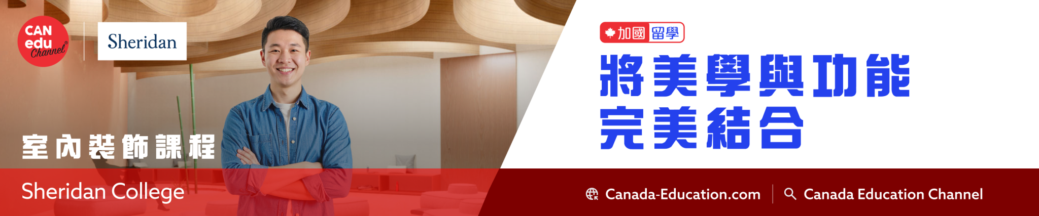 【加國留學】Sheridan College 室內裝飾課程：將美學與功能完美結合
